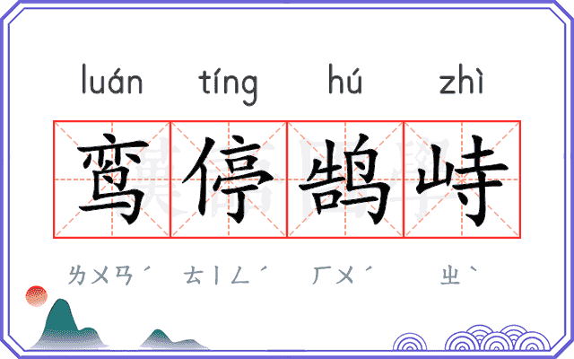 鸾停鹄峙