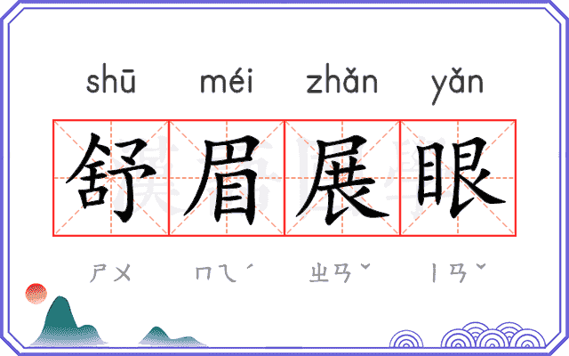 舒眉展眼
