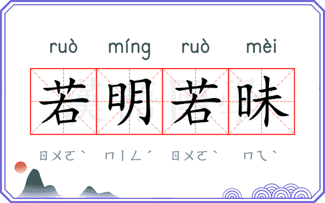 若明若昧