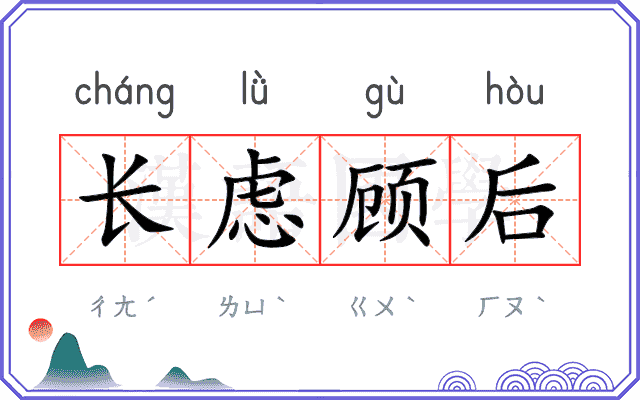 长虑顾后