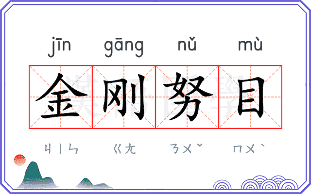 金刚努目