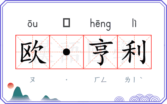 欧·亨利