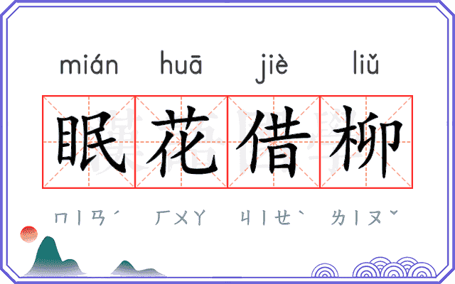 眠花借柳