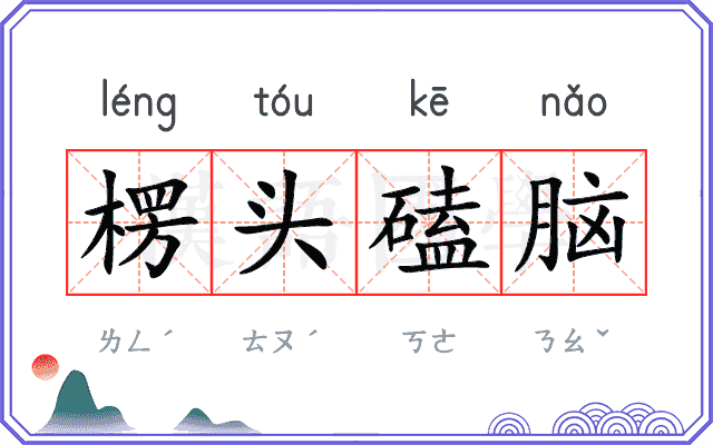 楞头磕脑