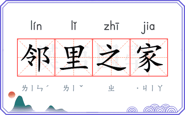 邻里之家