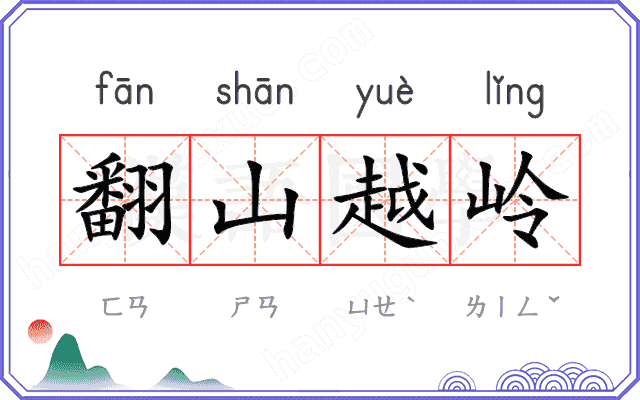 翻山越岭