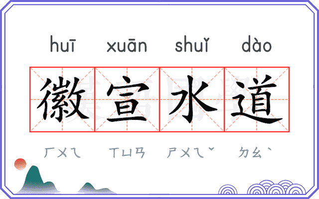 徽宣水道