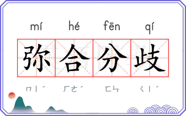 弥合分歧
