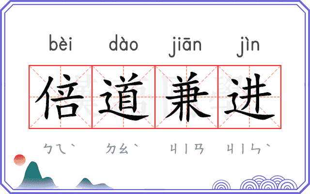 倍道兼进