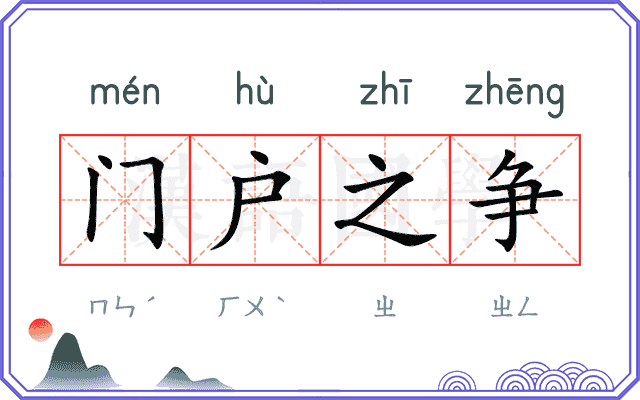 门户之争