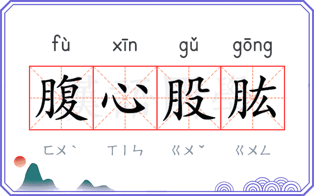 腹心股肱