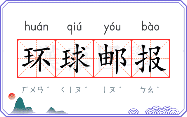 环球邮报