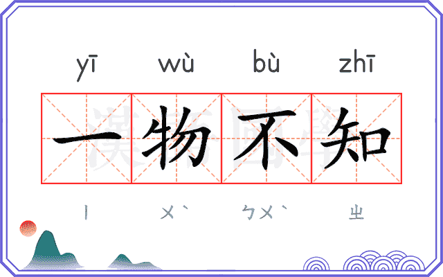 一物不知