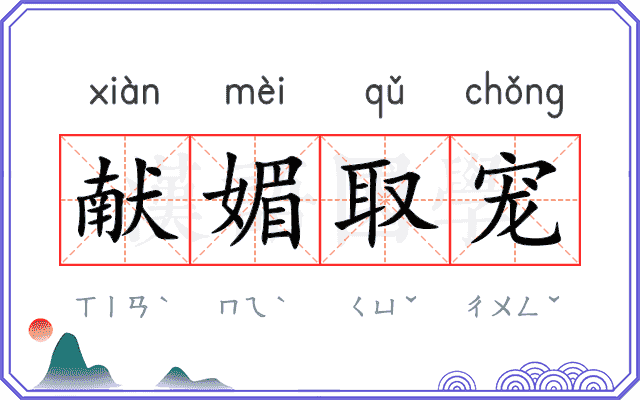 献媚取宠