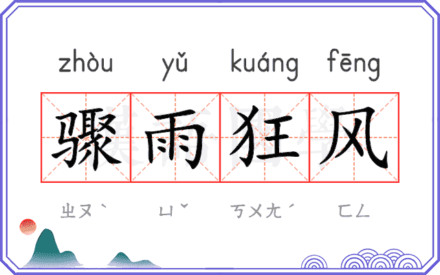 骤雨狂风