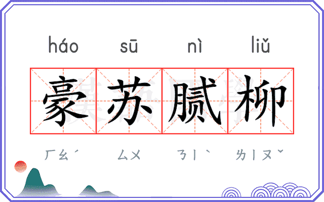 豪苏腻柳
