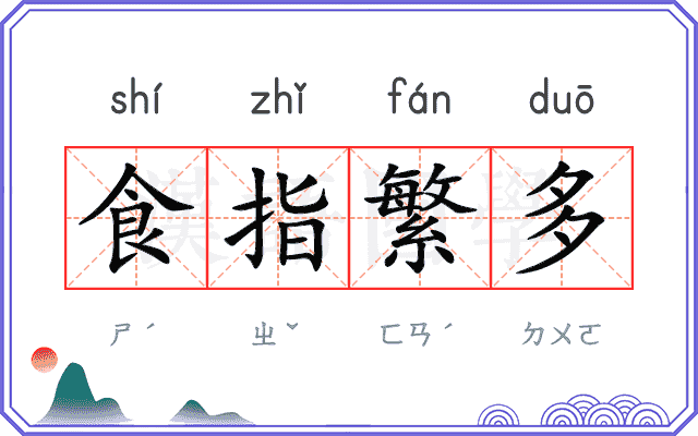食指繁多