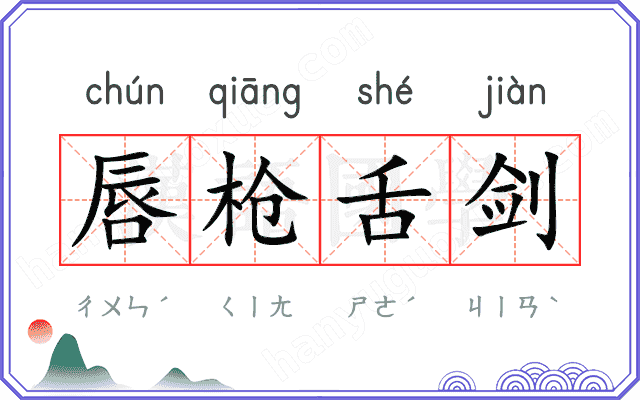 唇枪舌剑