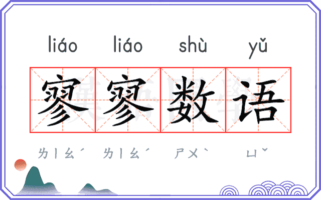 寥寥数语