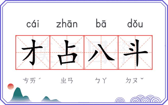 才占八斗