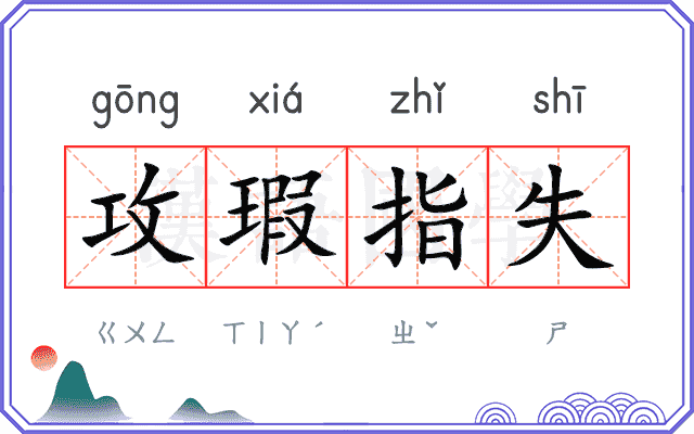 攻瑕指失