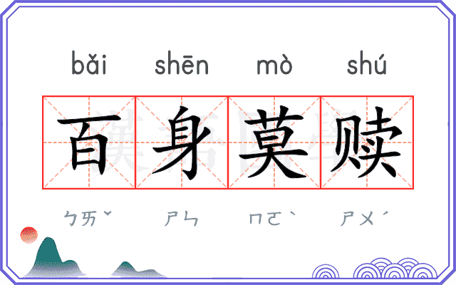百身莫赎