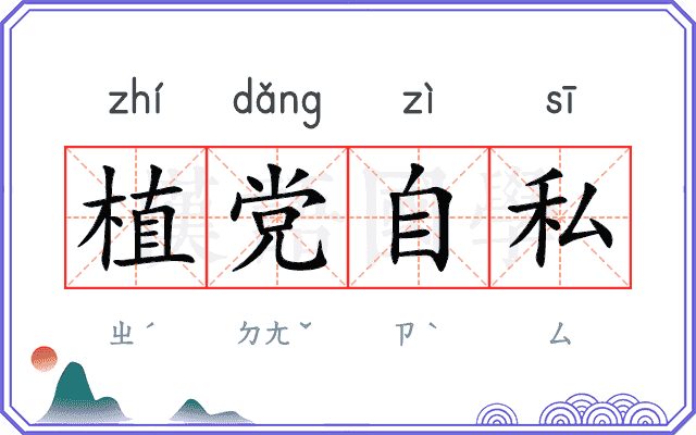 植党自私