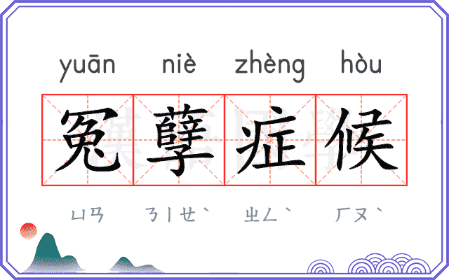 冤孽症候