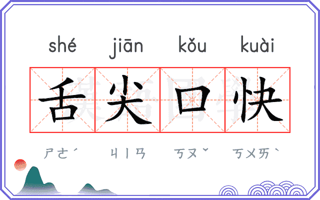 舌尖口快