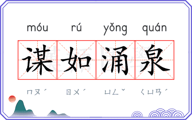 谋如涌泉