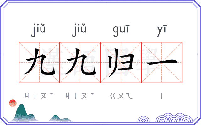 九九归一