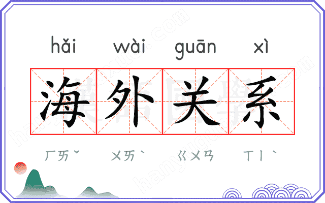 海外关系