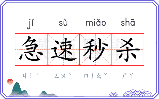 急速秒杀