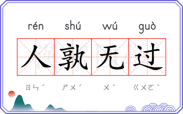 人孰无过