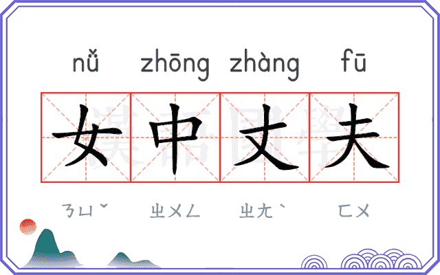 女中丈夫