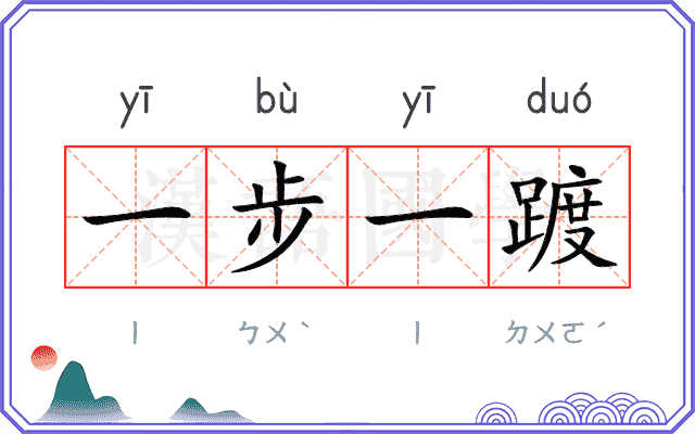 一步一踱