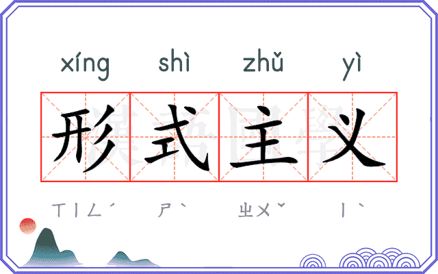 形式主义