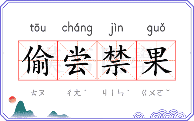 偷尝禁果