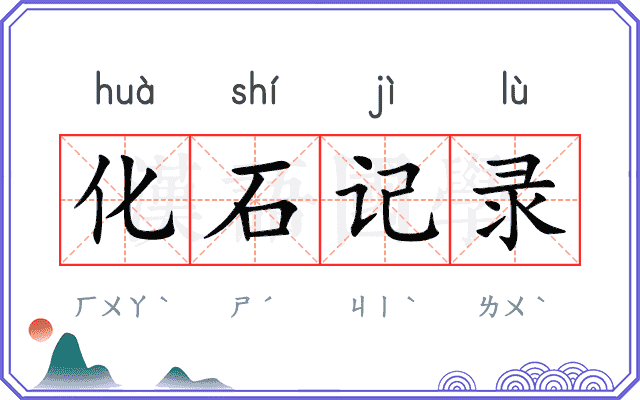 化石记录