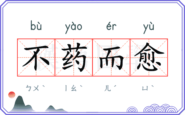 不药而愈