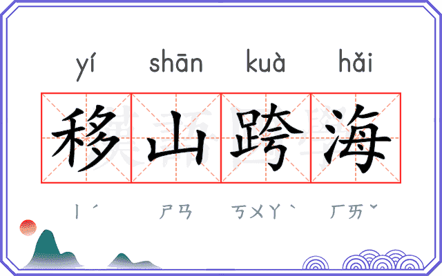 移山跨海