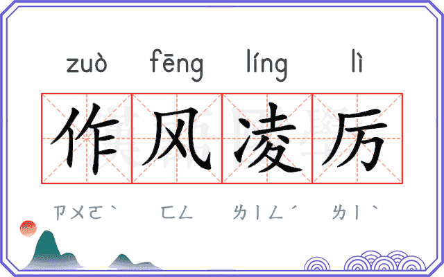 作风凌厉