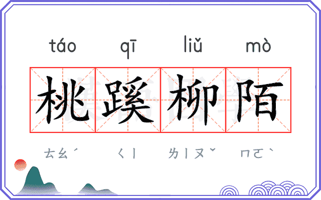 桃蹊柳陌