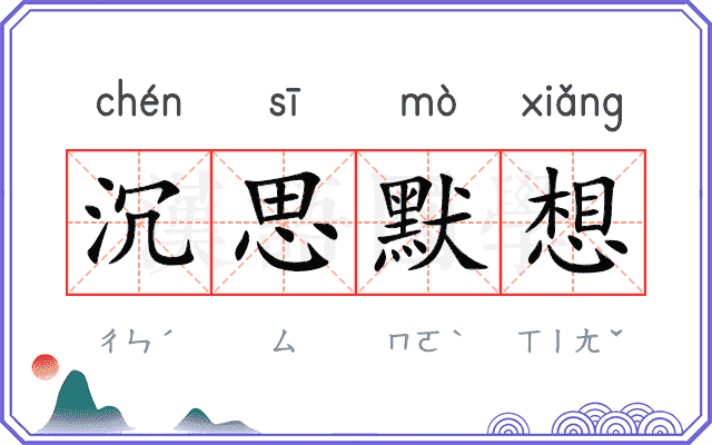 沉思默想