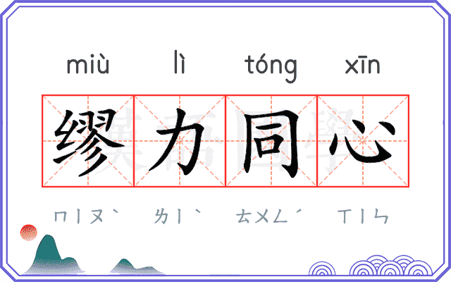 缪力同心