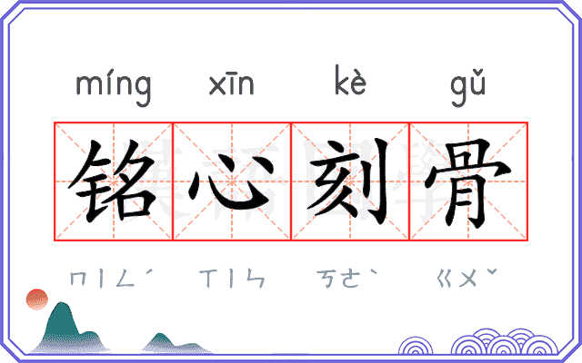 铭心刻骨