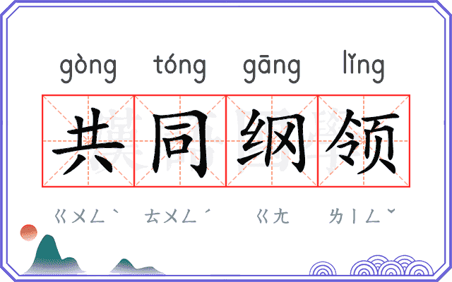 共同纲领