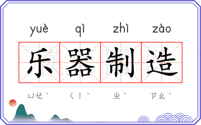 乐器制造