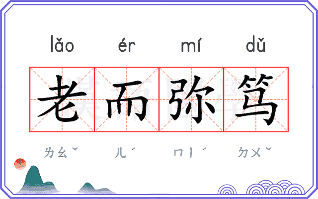 老而弥笃