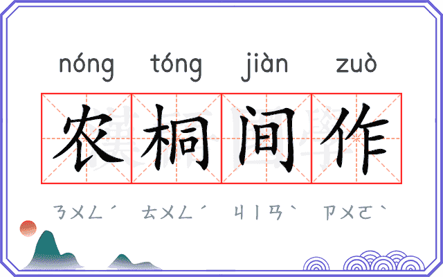 农桐间作